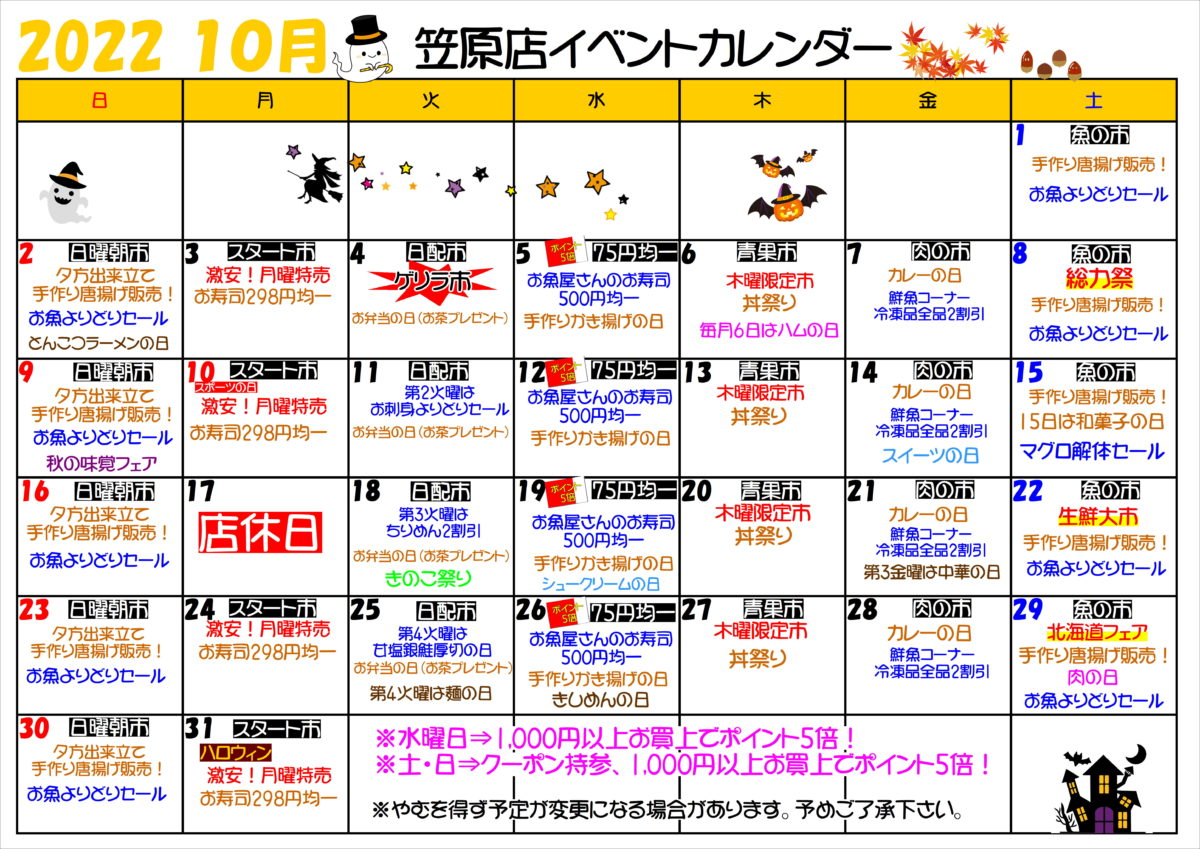 笠原店10月イベントカレンダー