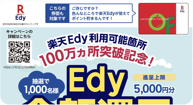 オオマツフード全店にてEdy全額還元キャンペーン実施！