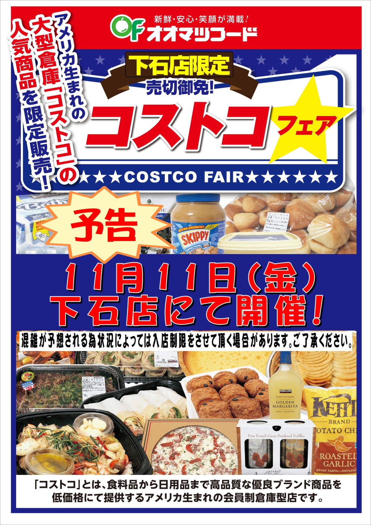 下石店限定！コストコフェア開催のお知らせ