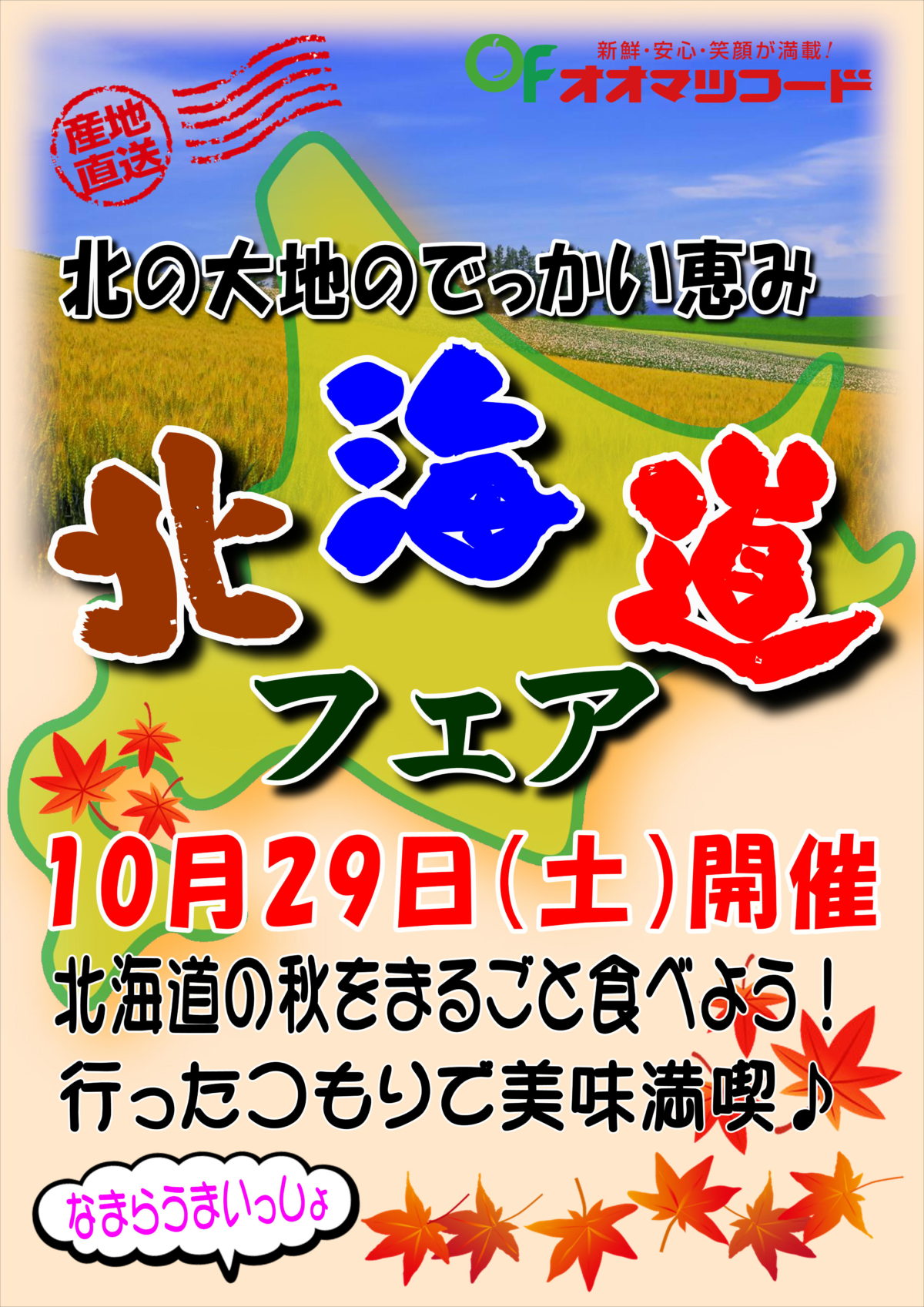 10月29日（土）北海道フェア開催！！