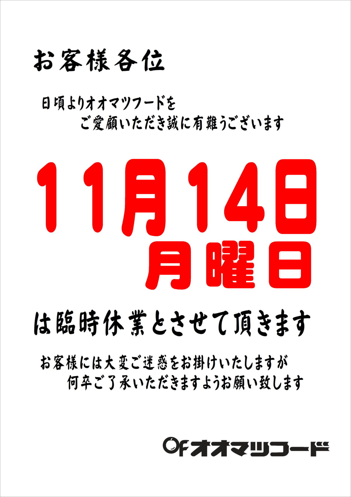 11月臨時休業日のおしらせ
