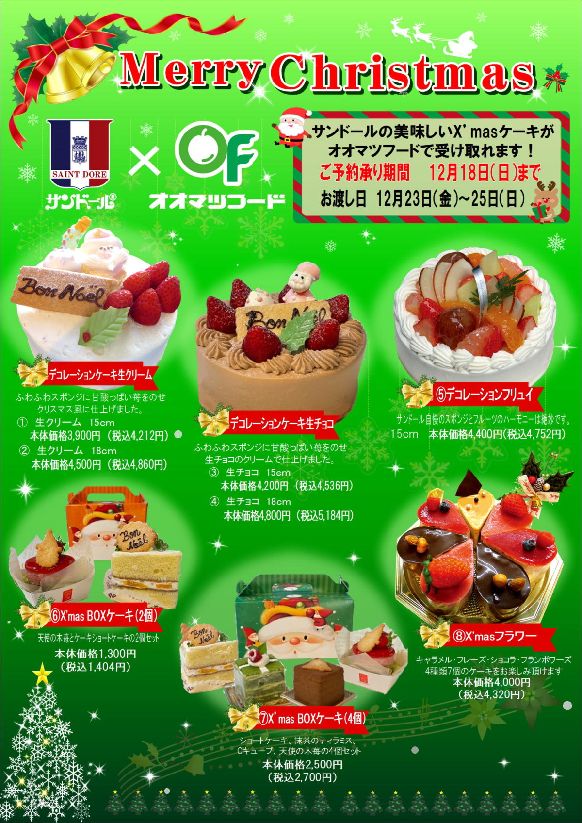 クリスマスケーキご予約承り中！！