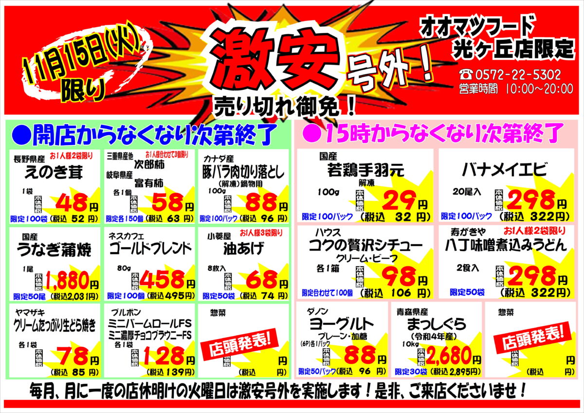 月に一度の激安号外セール！開催