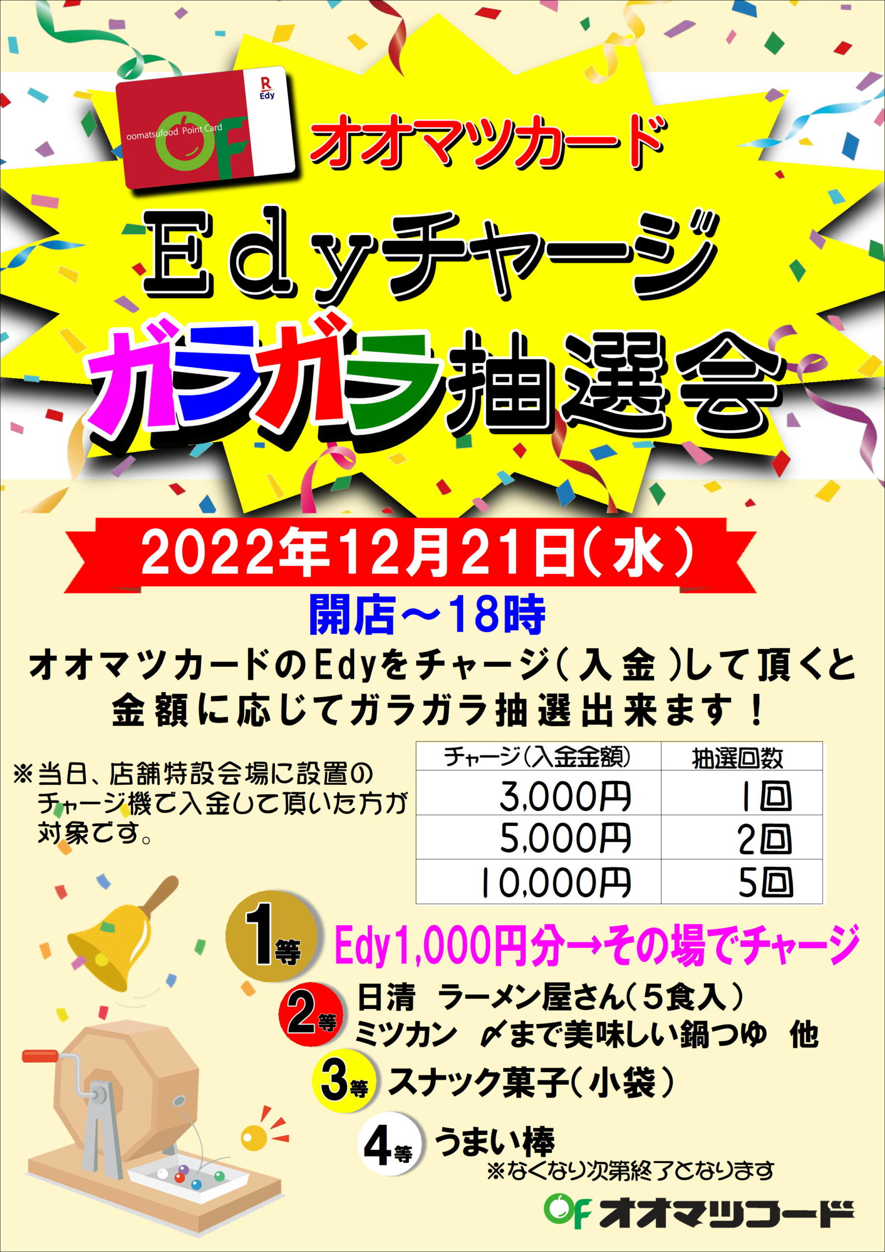 オオマツカードEdyチャージガラガラ抽選会！！ | お得情報・イベント情報 | オオマツフード