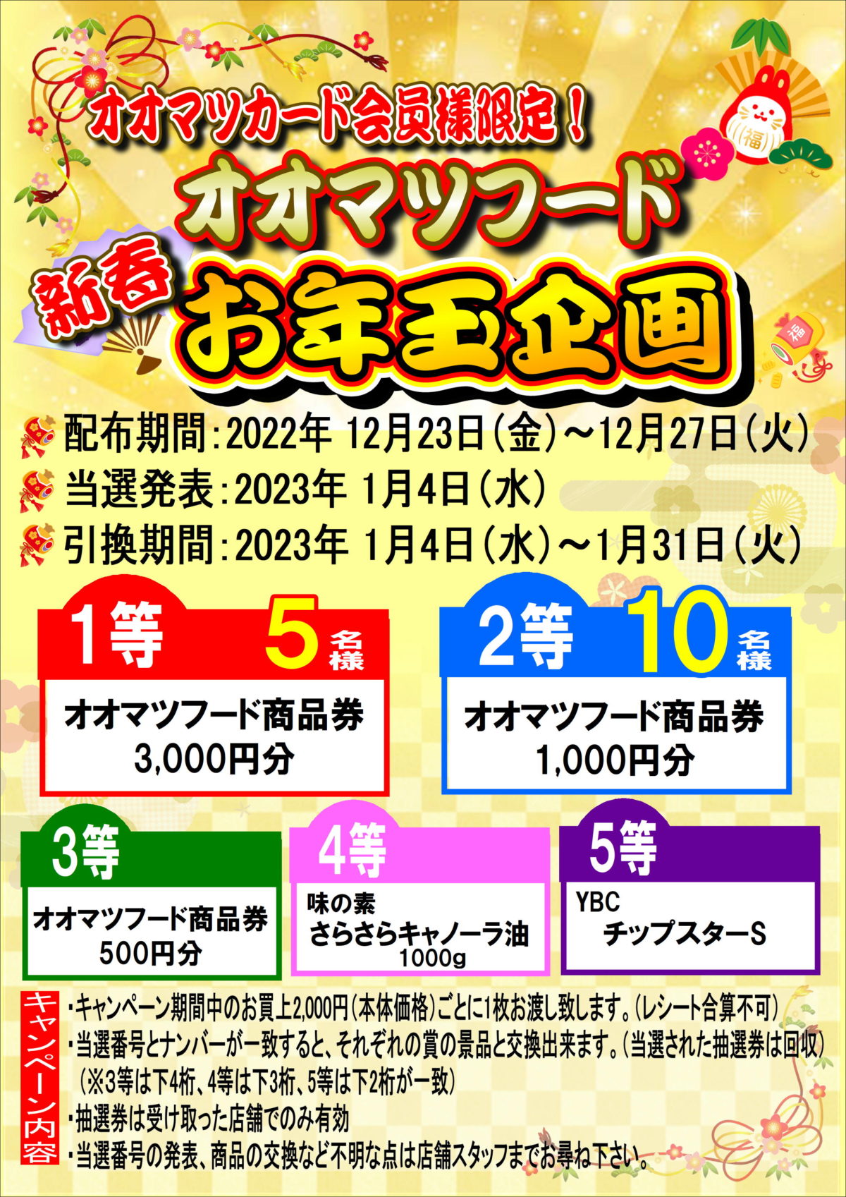 新春お年玉企画！