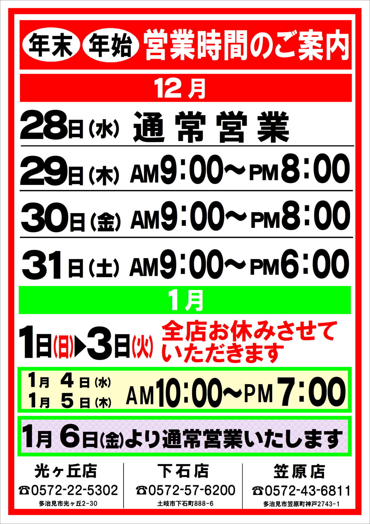 年末年始営業時間のお知らせ