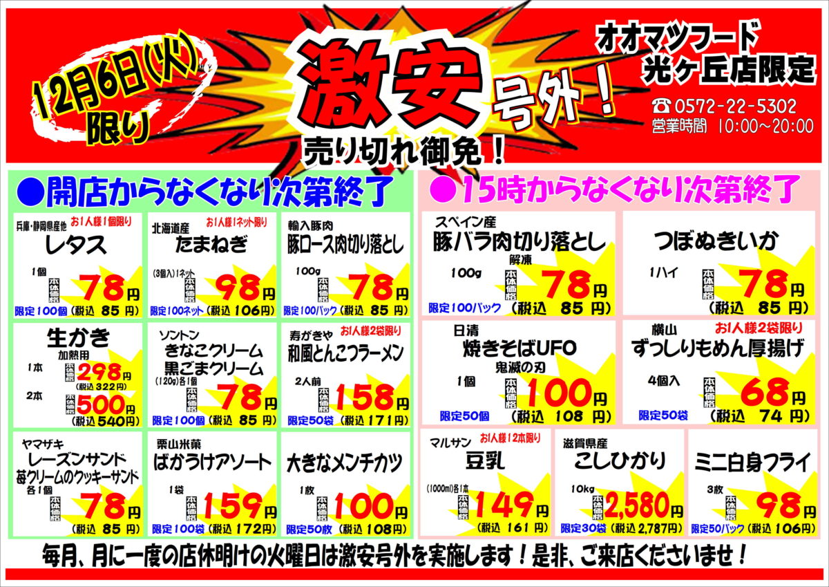 月に一度の激安号外セール！開催