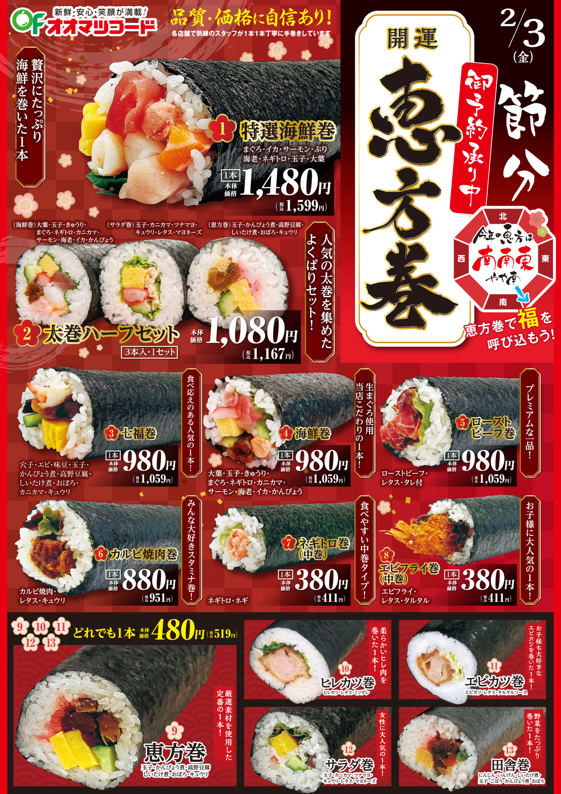 恵方 巻き 予約