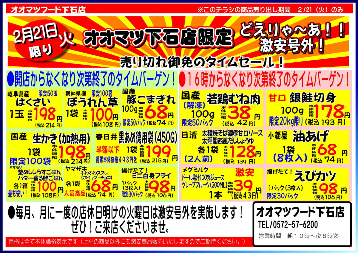 月に一度のどえりゃ～あ！激安号外セール！開催