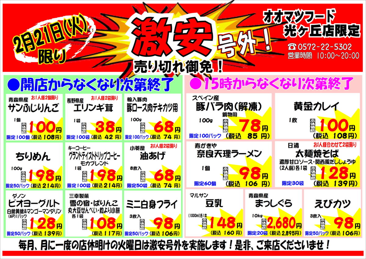 月に一度の激安号外セール！開催