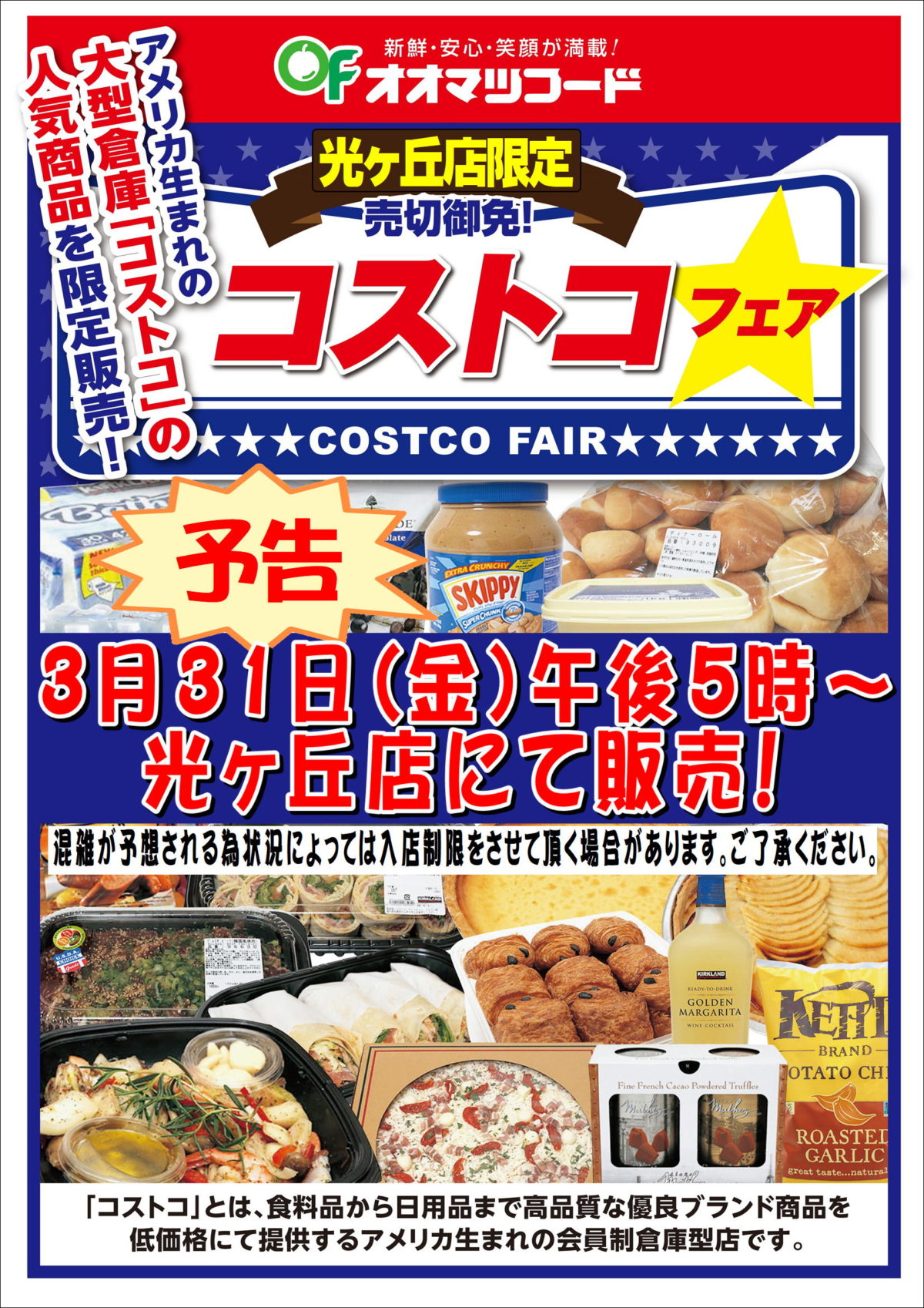 光ヶ丘店限定！コストコフェア開催のお知らせ