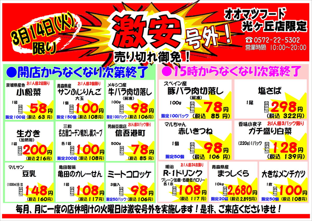 月に一度の激安号外セール！開催