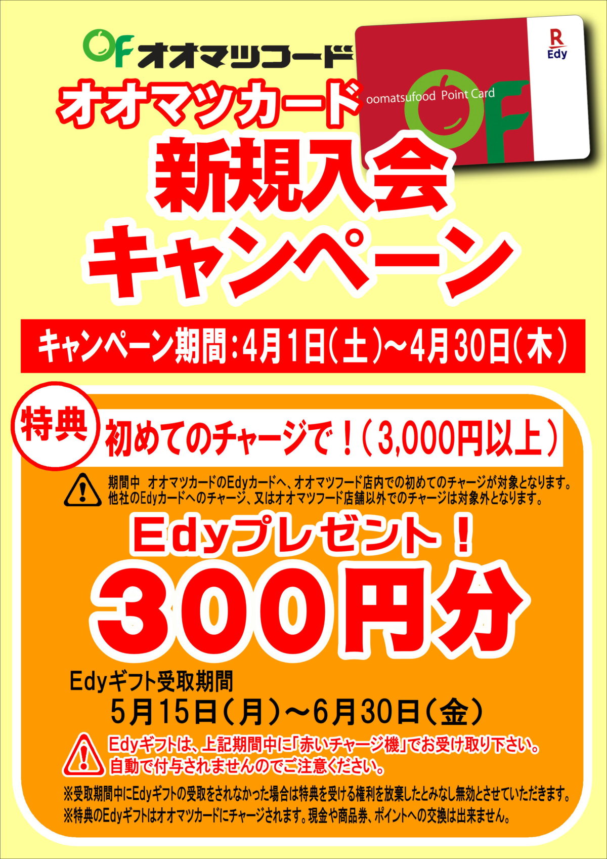オオマツカード新規入会キャンペーン！
