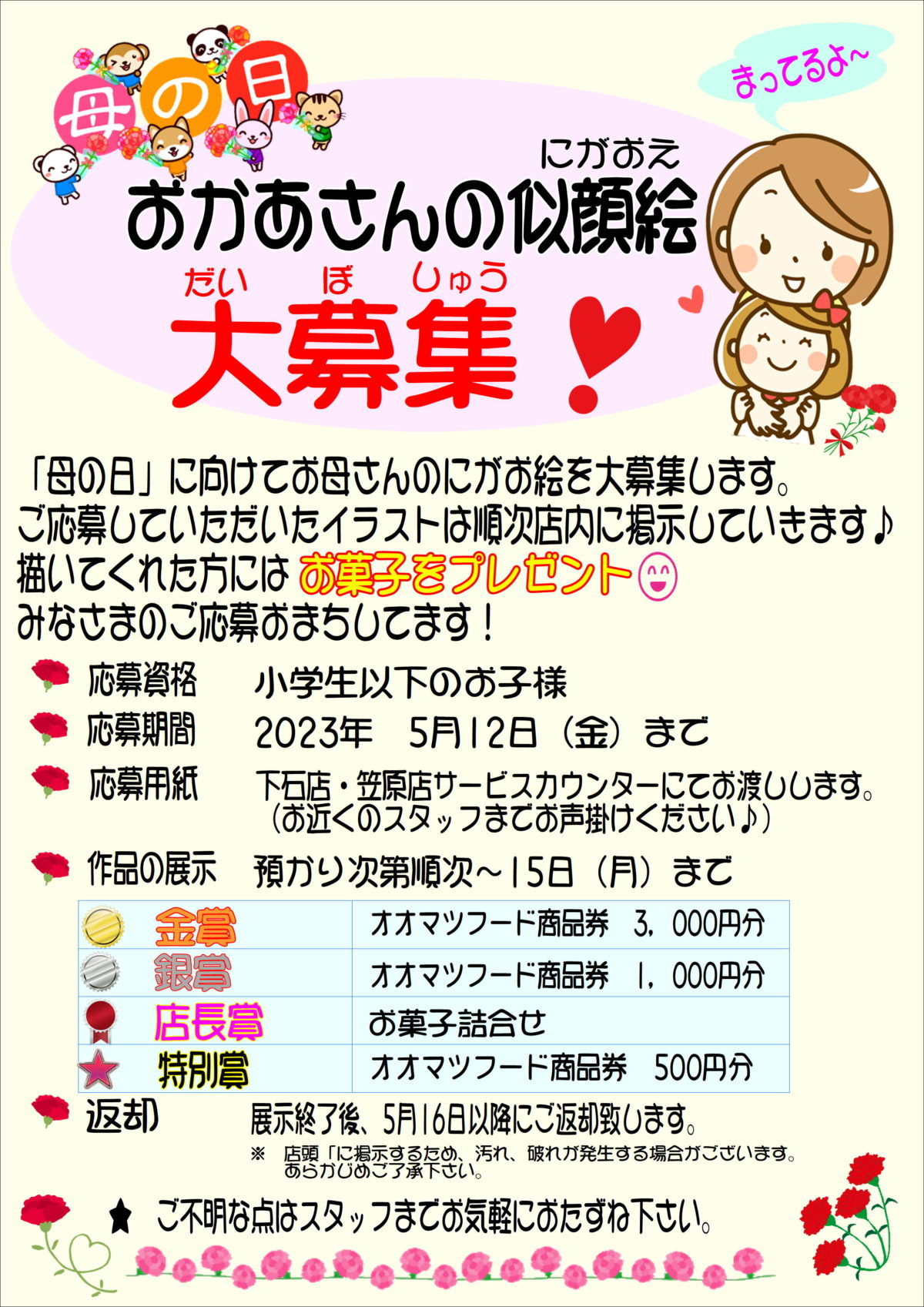 下石店・笠原店限定企画！お母さんの似顔絵大募集！！