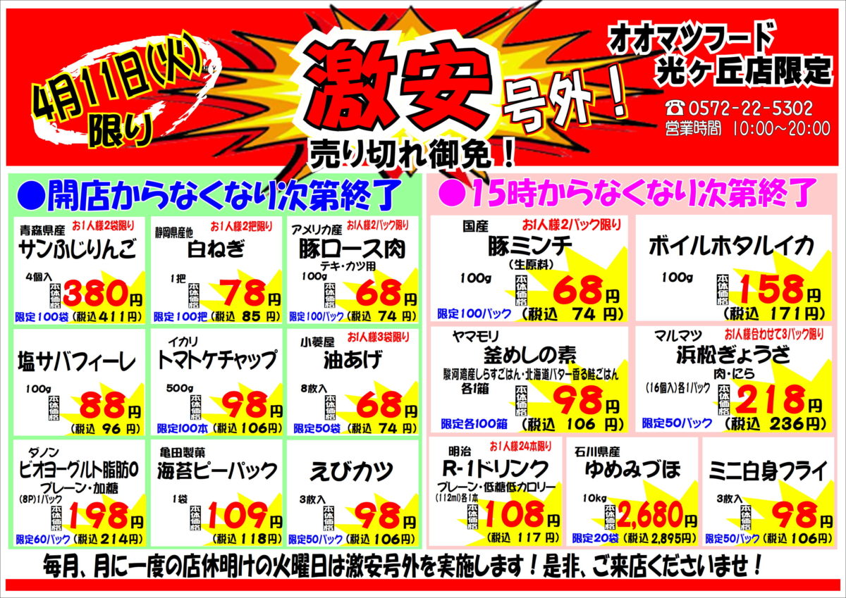 月に一度の激安号外セール！開催