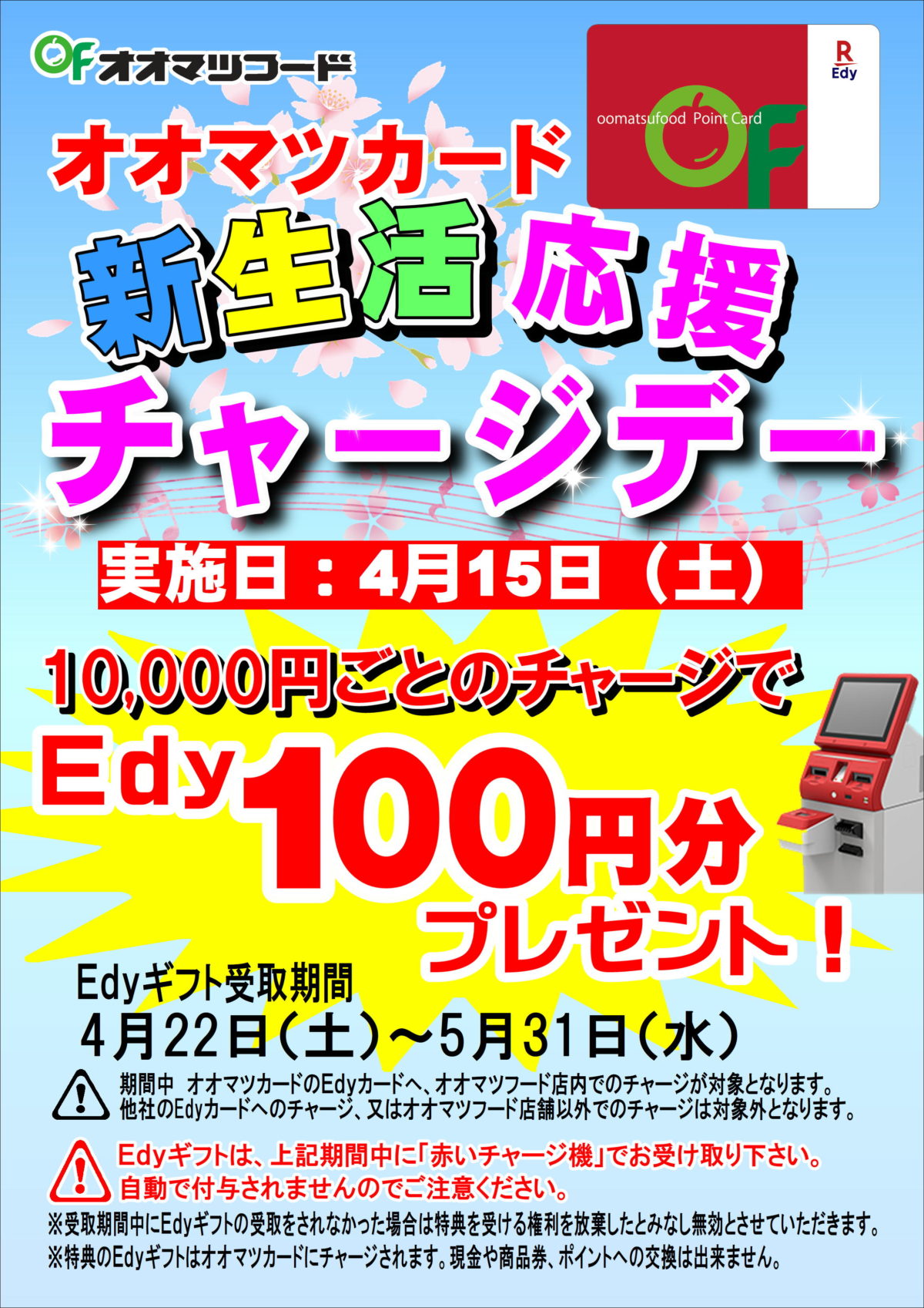 オオマツカード新生活応援チャージデー開催のお知らせ