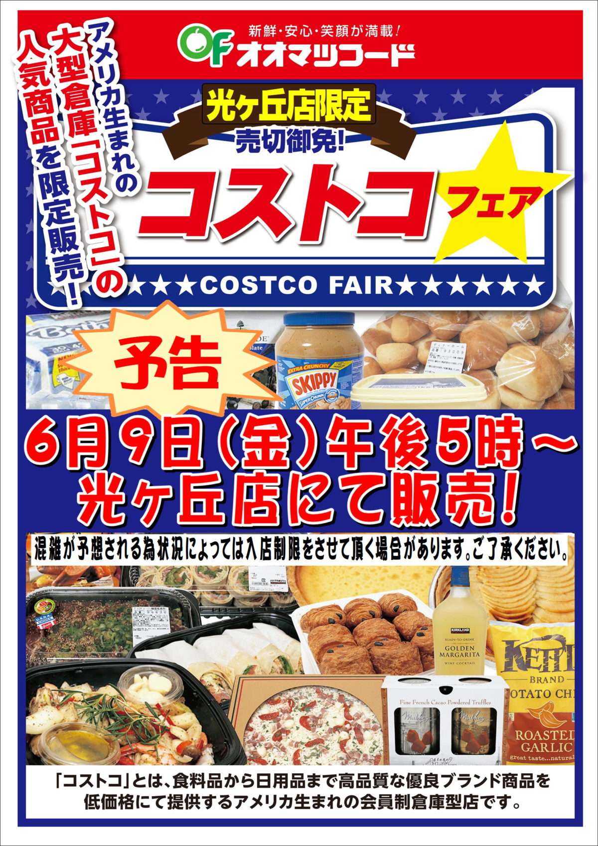 光ヶ丘店限定！コストコフェア開催のお知らせ