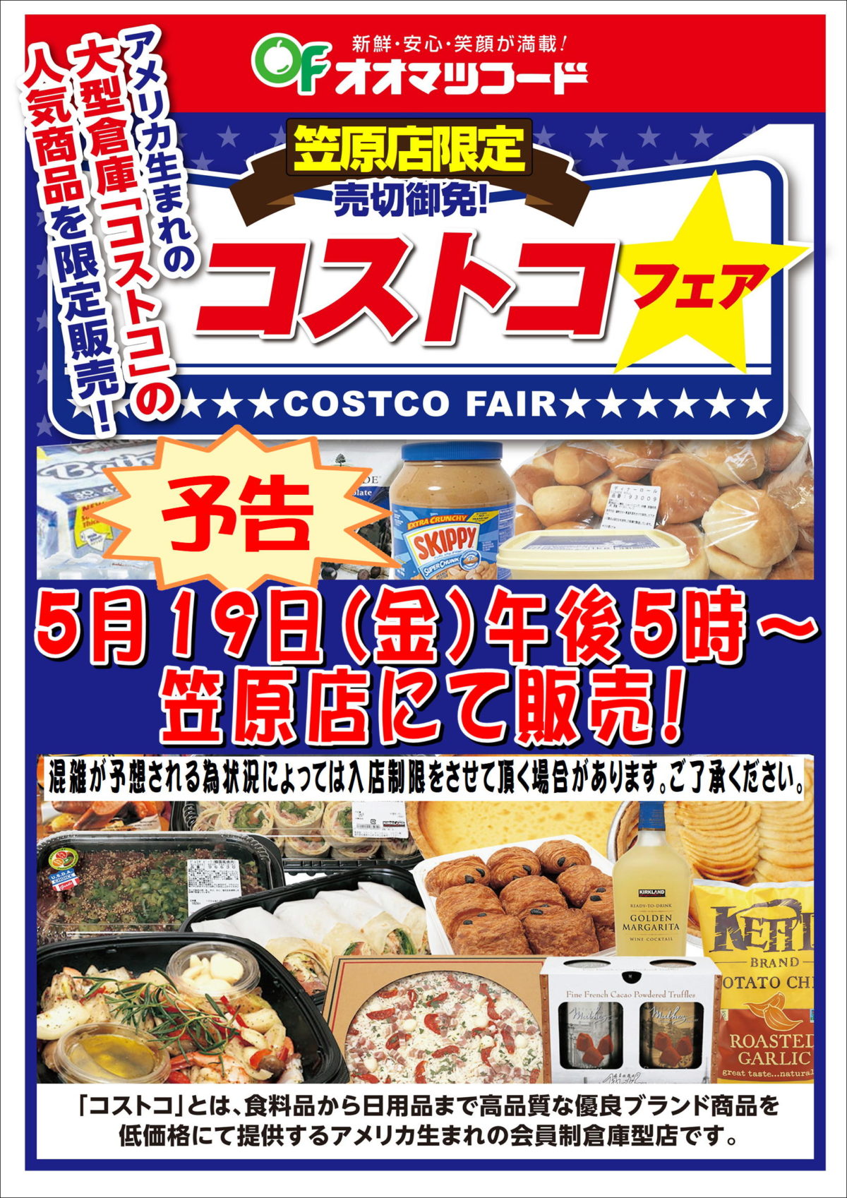 笠原店限定！コストコフェア開催のお知らせ