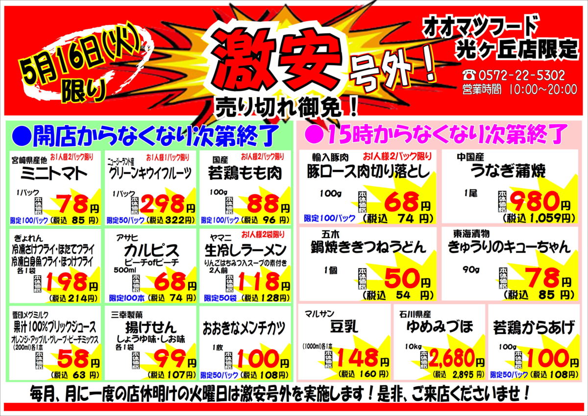 月に一度の激安号外セール！開催！！