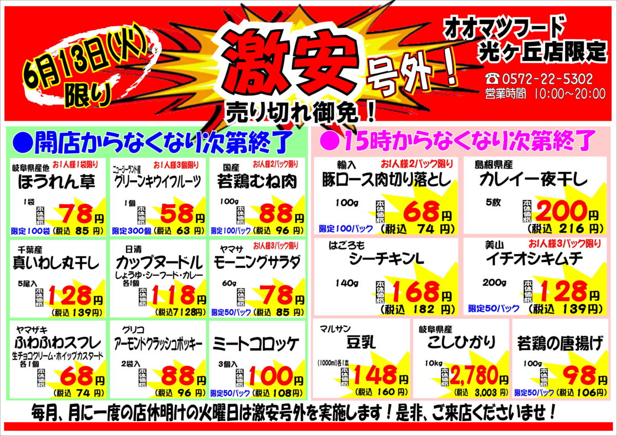 月に一度の激安号外セール開催！！