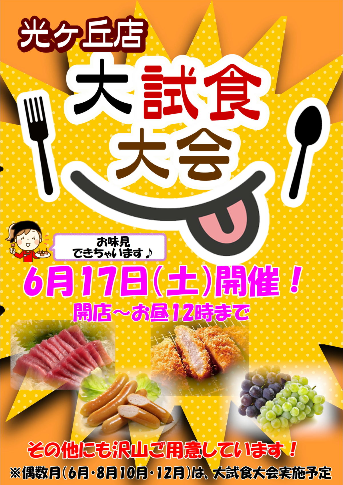 大試食大会開催のお知らせ！