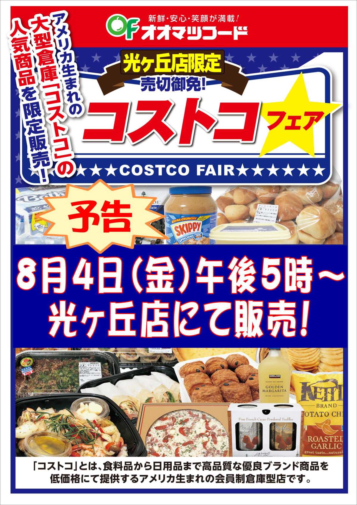 光ヶ丘店限定！コストコフェア開催のお知らせ