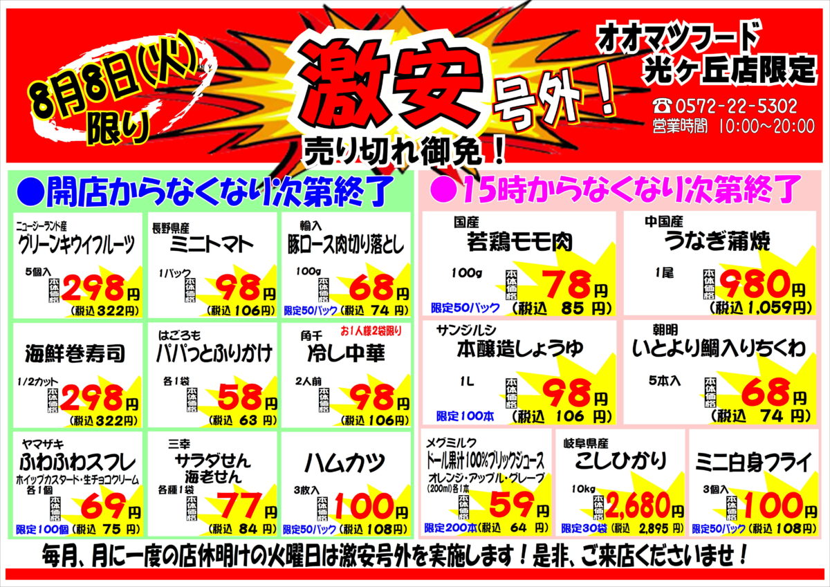 光ヶ丘店！月に一度の激安号外セール開催！！