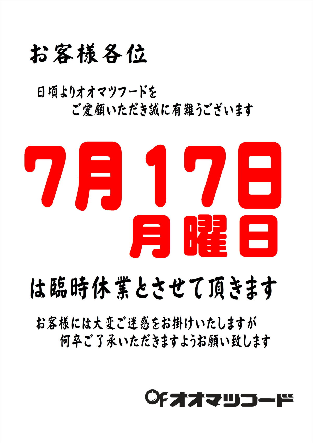 7月臨時休業日のお知らせ