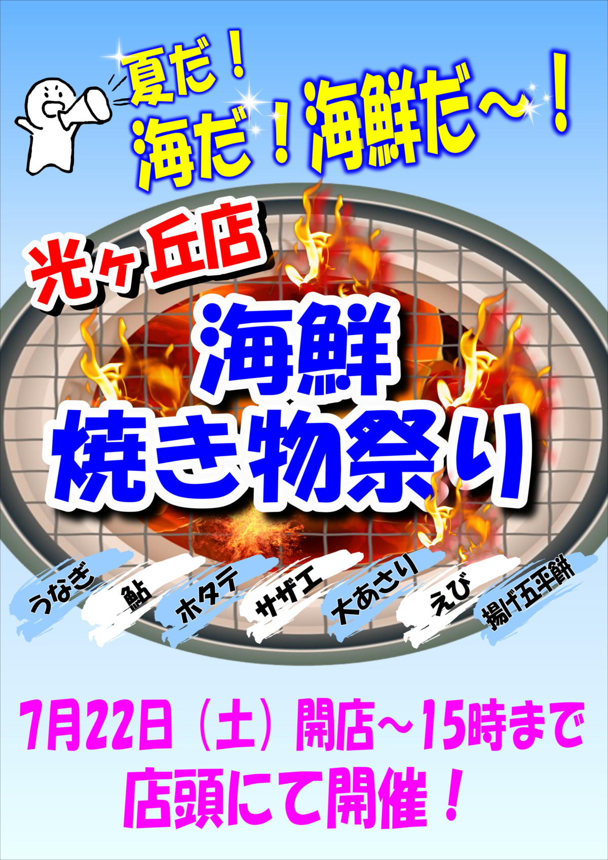 光ヶ丘店！海鮮焼き物祭り開催のお知らせ