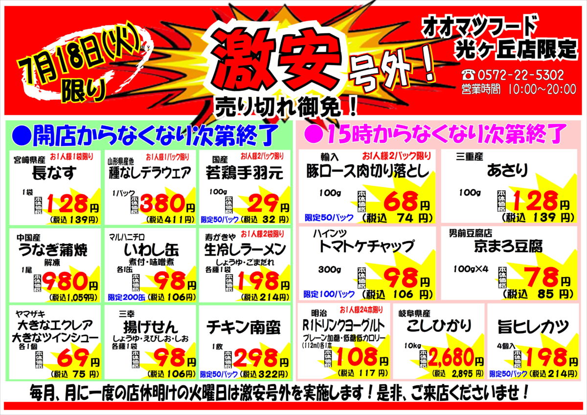 月に一度の激安号外セール開催！！