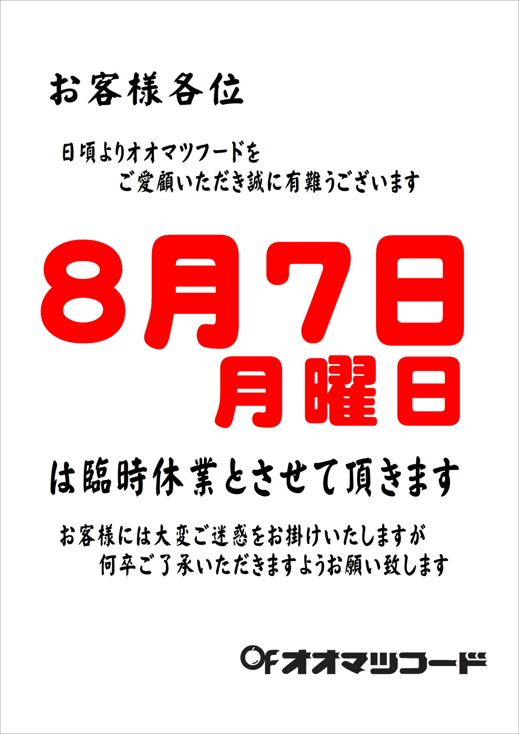 8月臨時休業日のお知らせ | お得情報・イベント情報 | オオマツフード