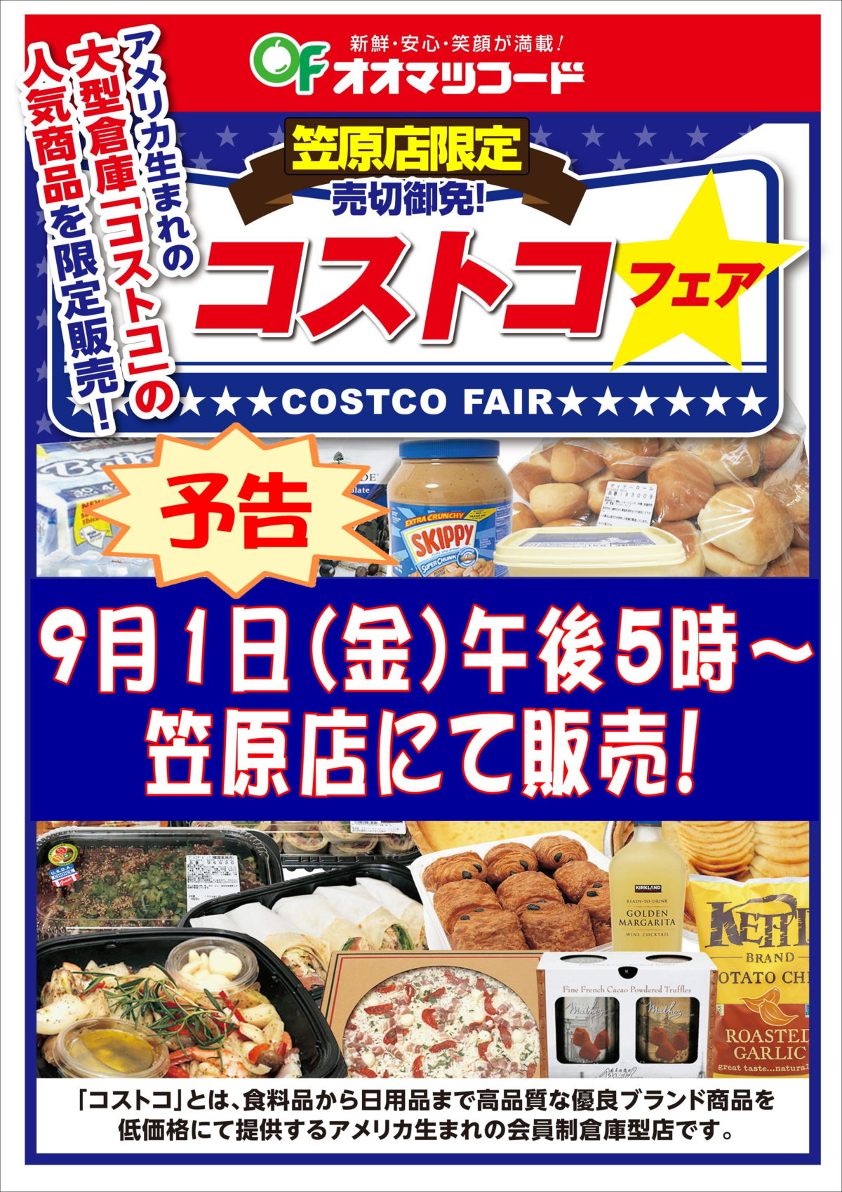 笠原店限定！コストコフェア開催のお知らせ