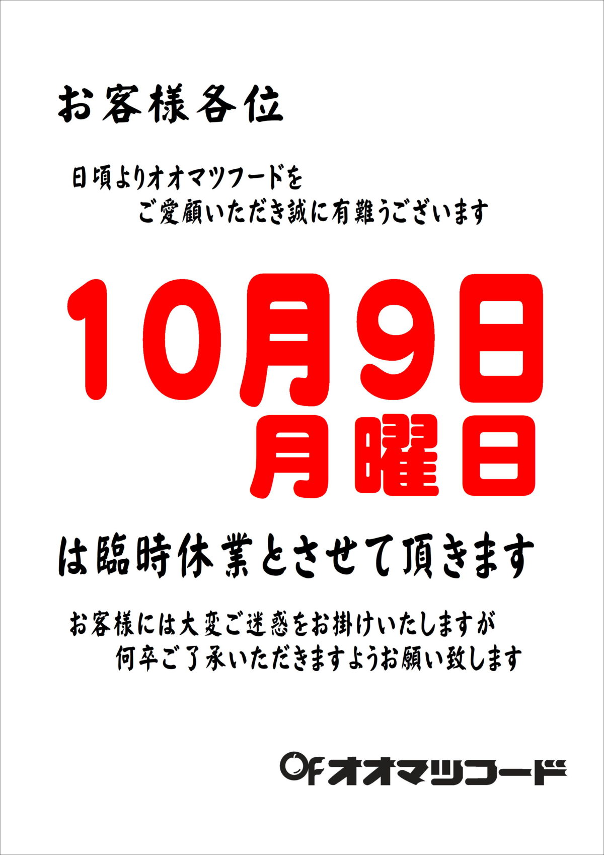 10月臨時休業日のお知らせ