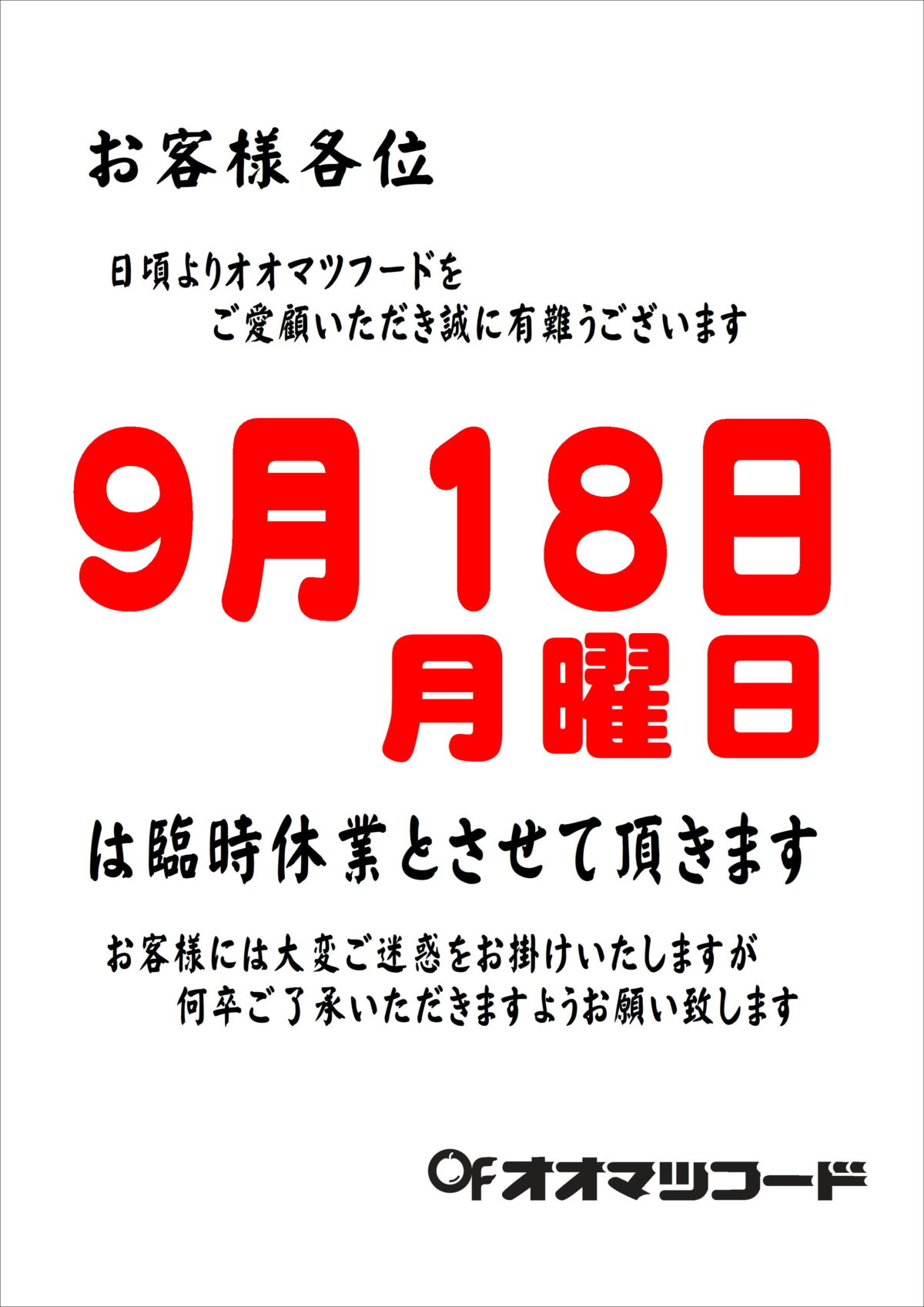 9月臨時休業日のお知らせ
