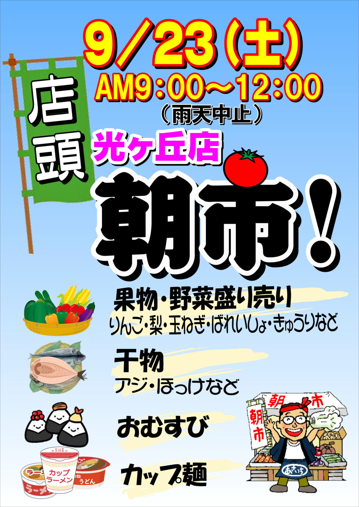 光ヶ丘店！店頭朝市開催！！