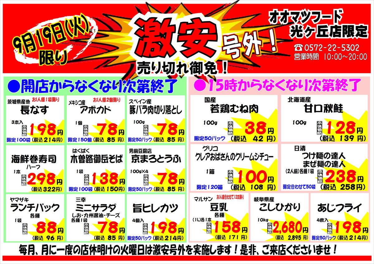 光ヶ丘店！月に一度の激安号外セール開催！！