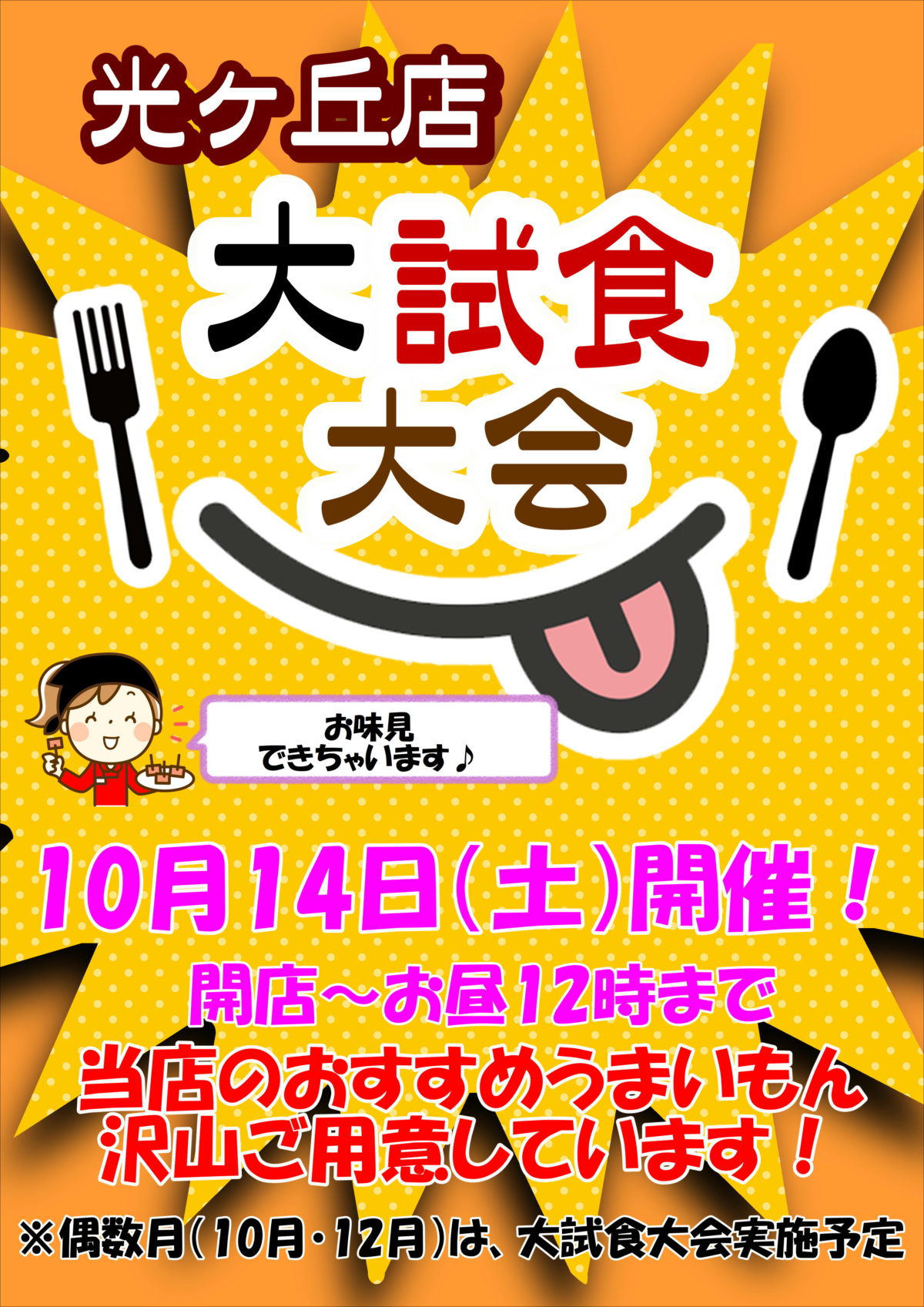 光ヶ丘店うまいもん大試食大会開催！！