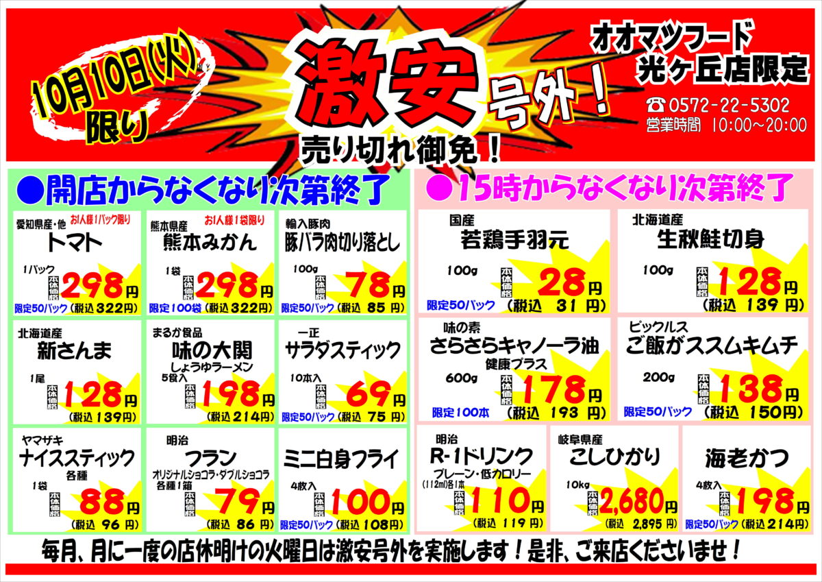 光ヶ丘店！月に一度の激安号外セール！