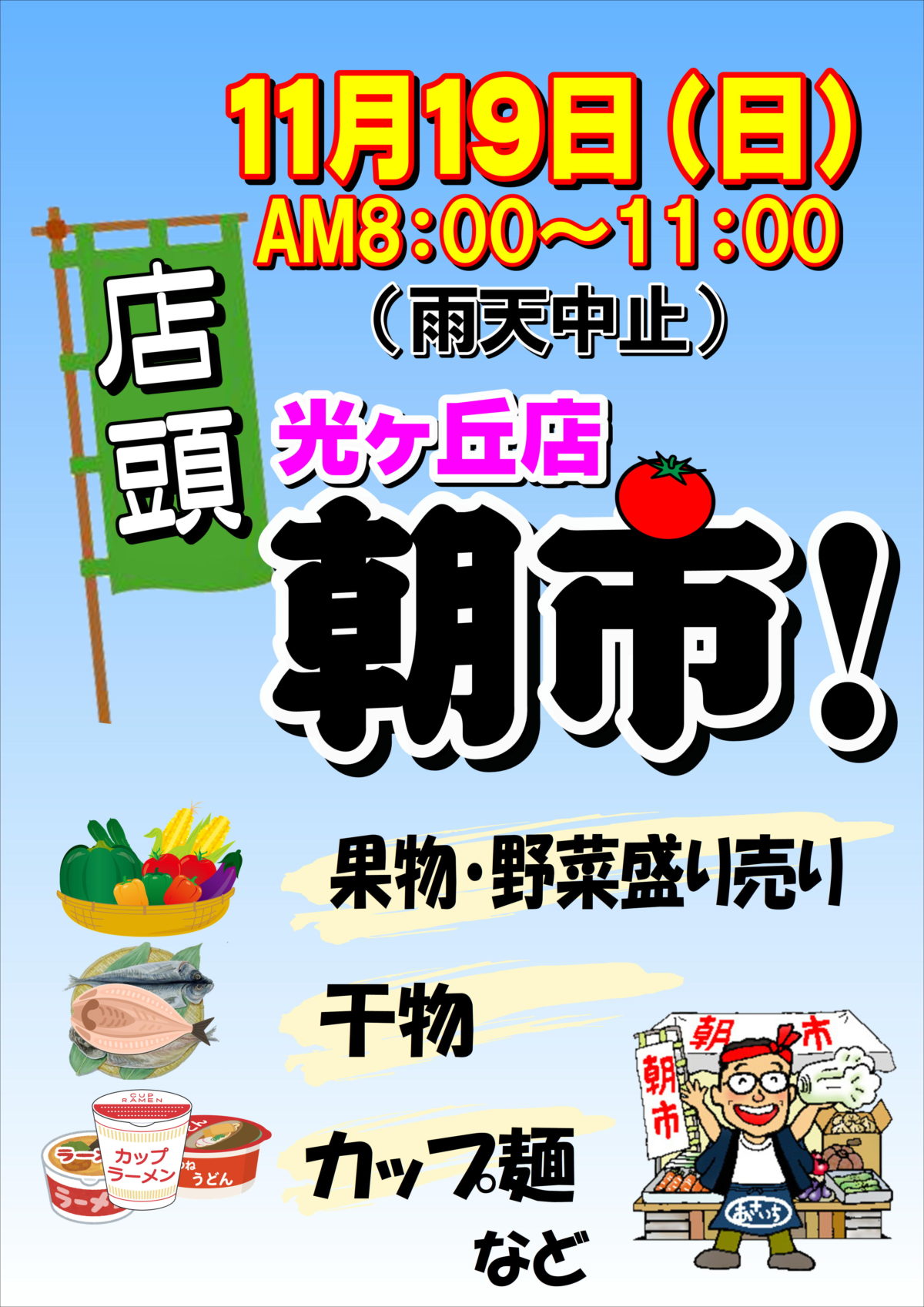 光ヶ丘店！店頭朝市開催のお知らせ！！