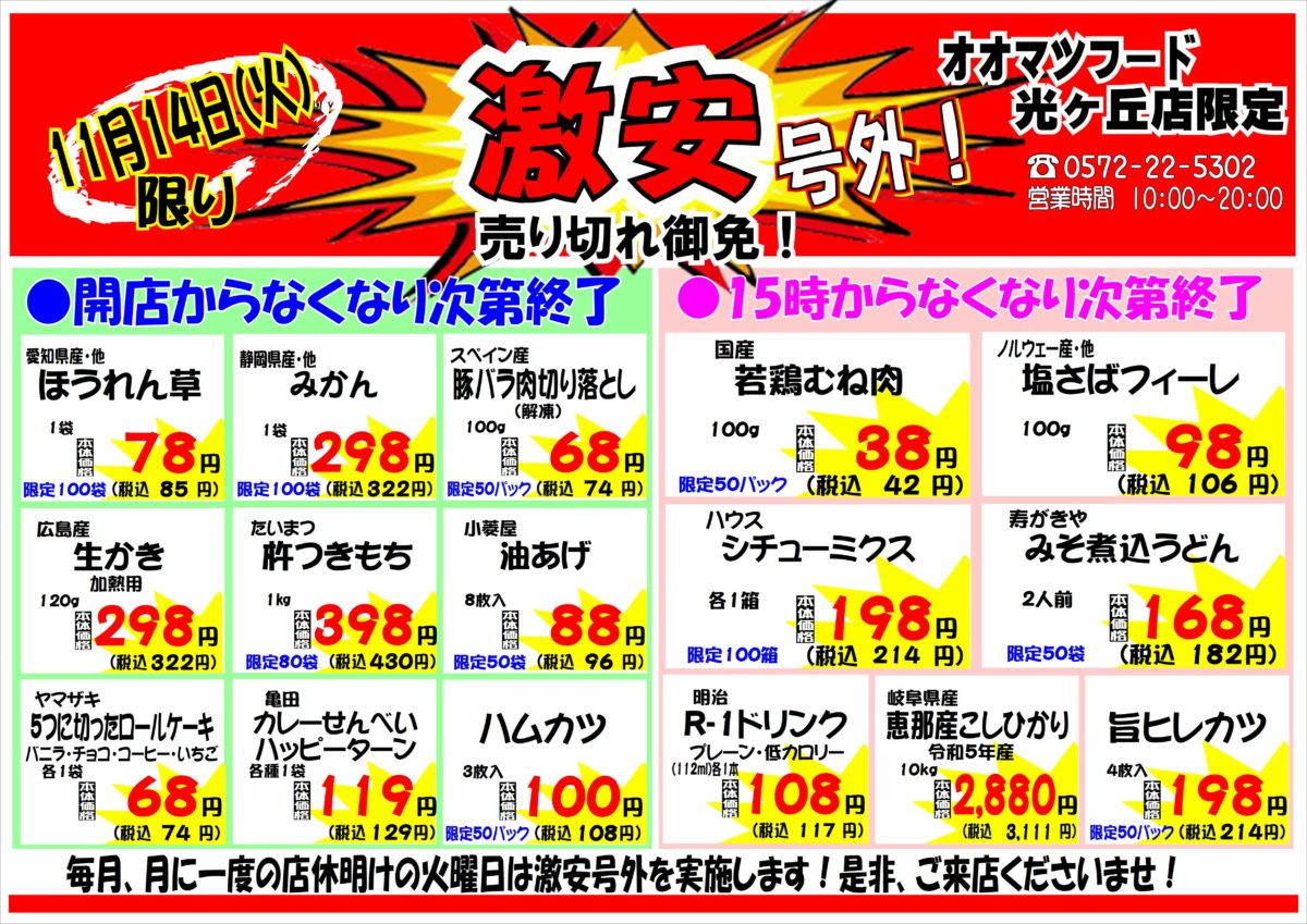 光ヶ丘店！月に一度の激安号外セール！！