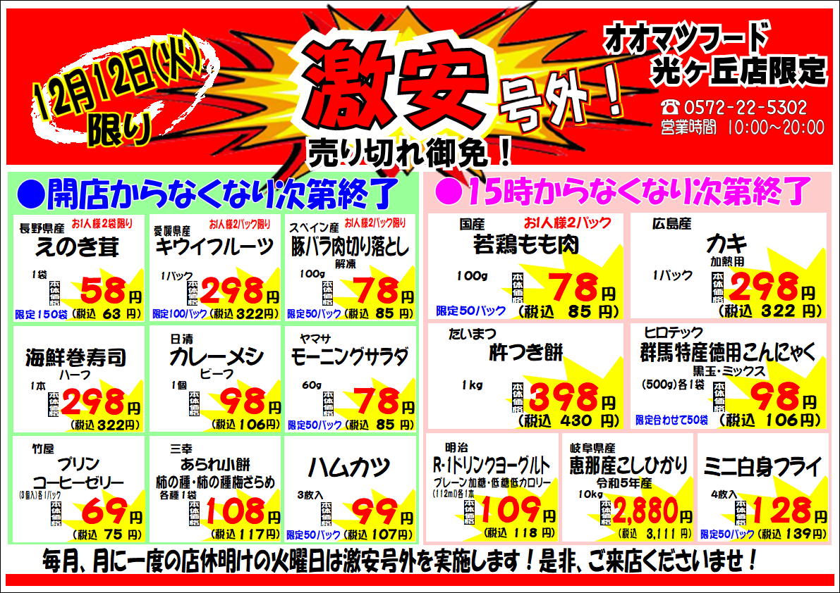 光ヶ丘店！月に一度の激安号外セール！！