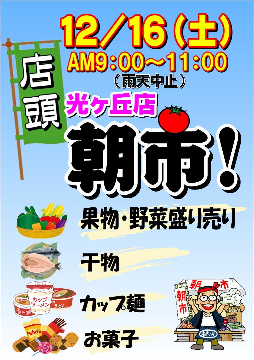 光ヶ丘店！店頭朝市開催のお知らせ