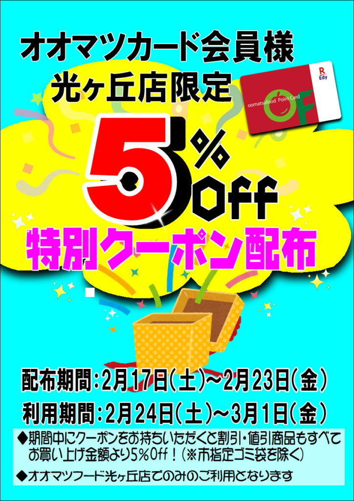 光ヶ丘店限定！特別クーポン配布のお知らせ | お得情報・イベント情報 