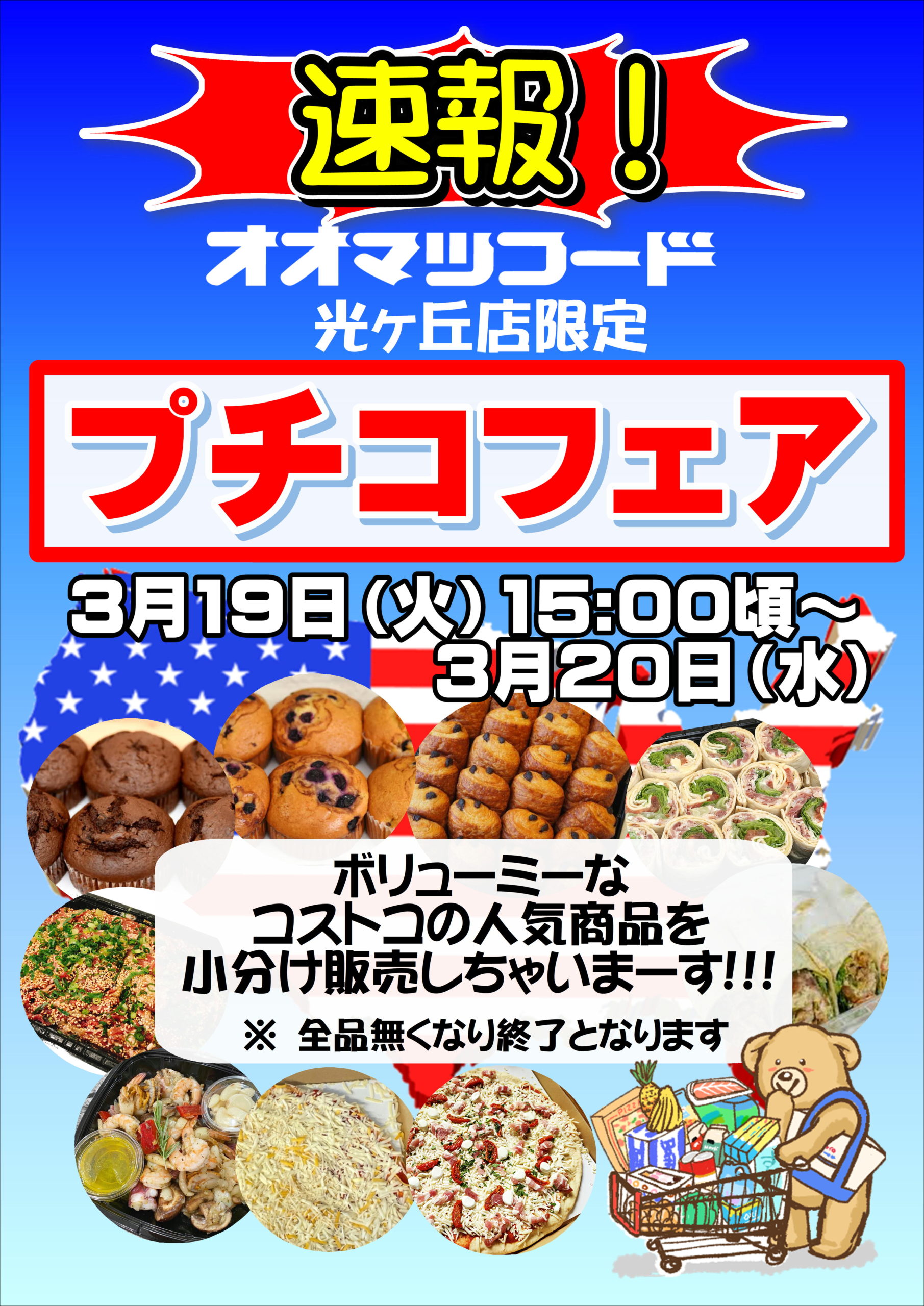 光ヶ丘店！プチコフェア開催！ | お得情報・イベント情報 | オオマツフード