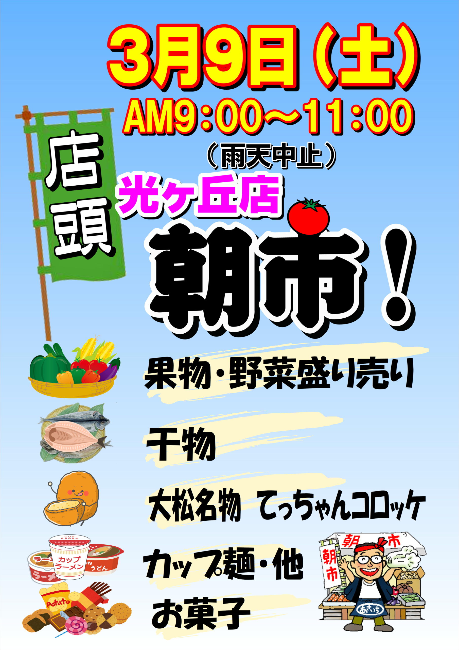 光ヶ丘店！店頭朝市開催のお知らせ！ | お得情報・イベント情報