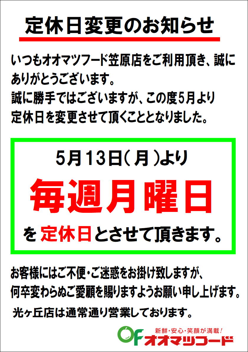 笠原店定休日変更のお知らせ | お得情報・イベント情報 | オオマツフード