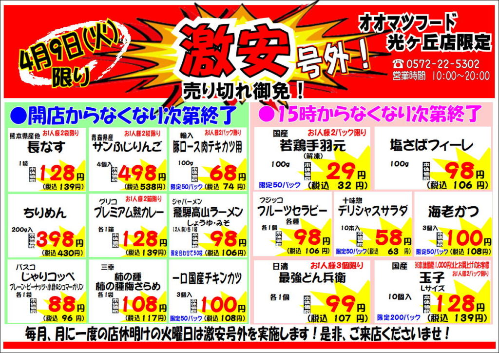 光ヶ丘店！月に一度の激安号外セール開催！ | お得情報・イベント情報 