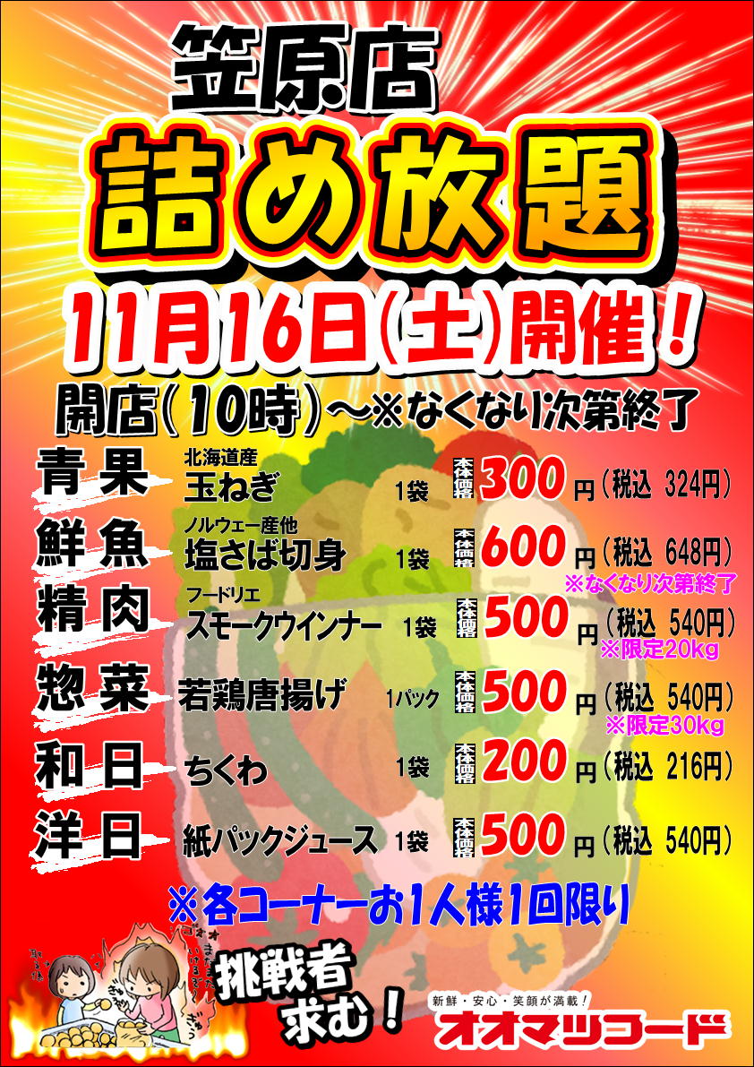 笠原店限定！詰め放題開催のお知らせ