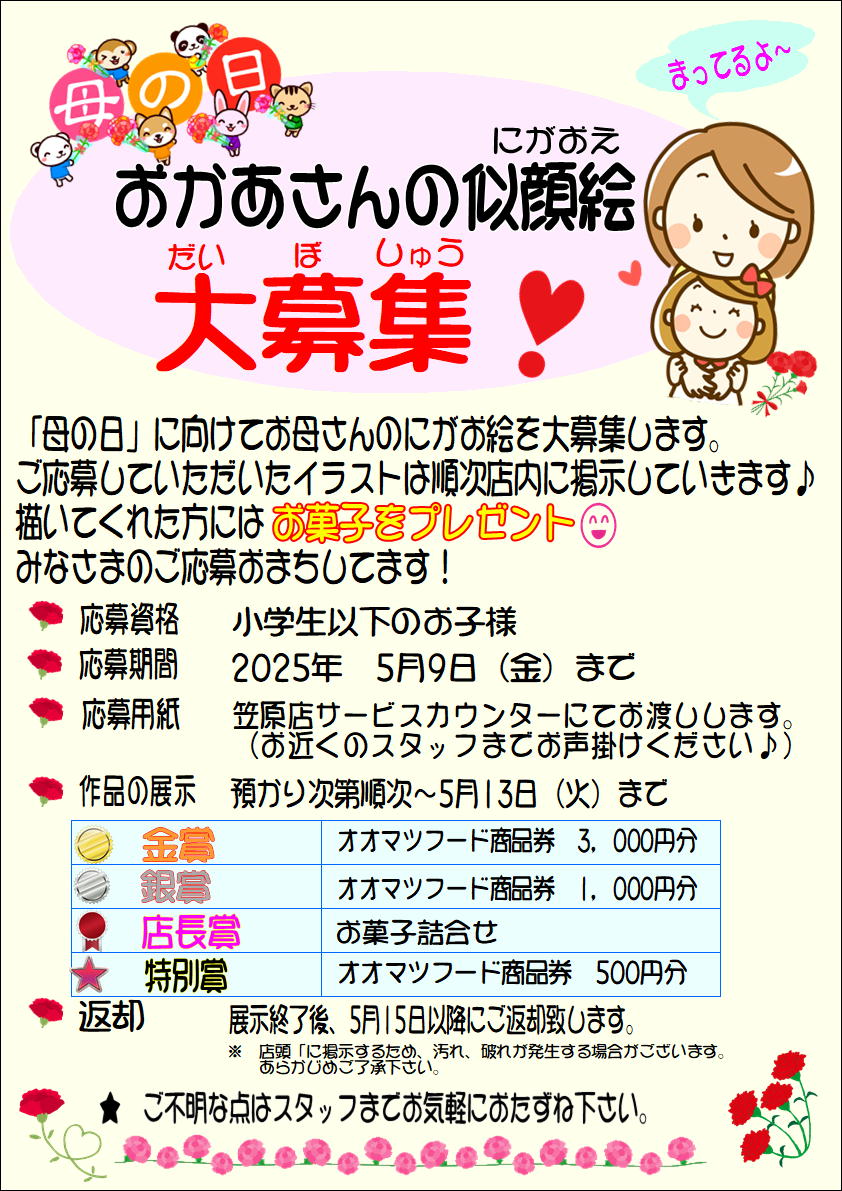 笠原店企画！お母さんの似顔絵大募集！！