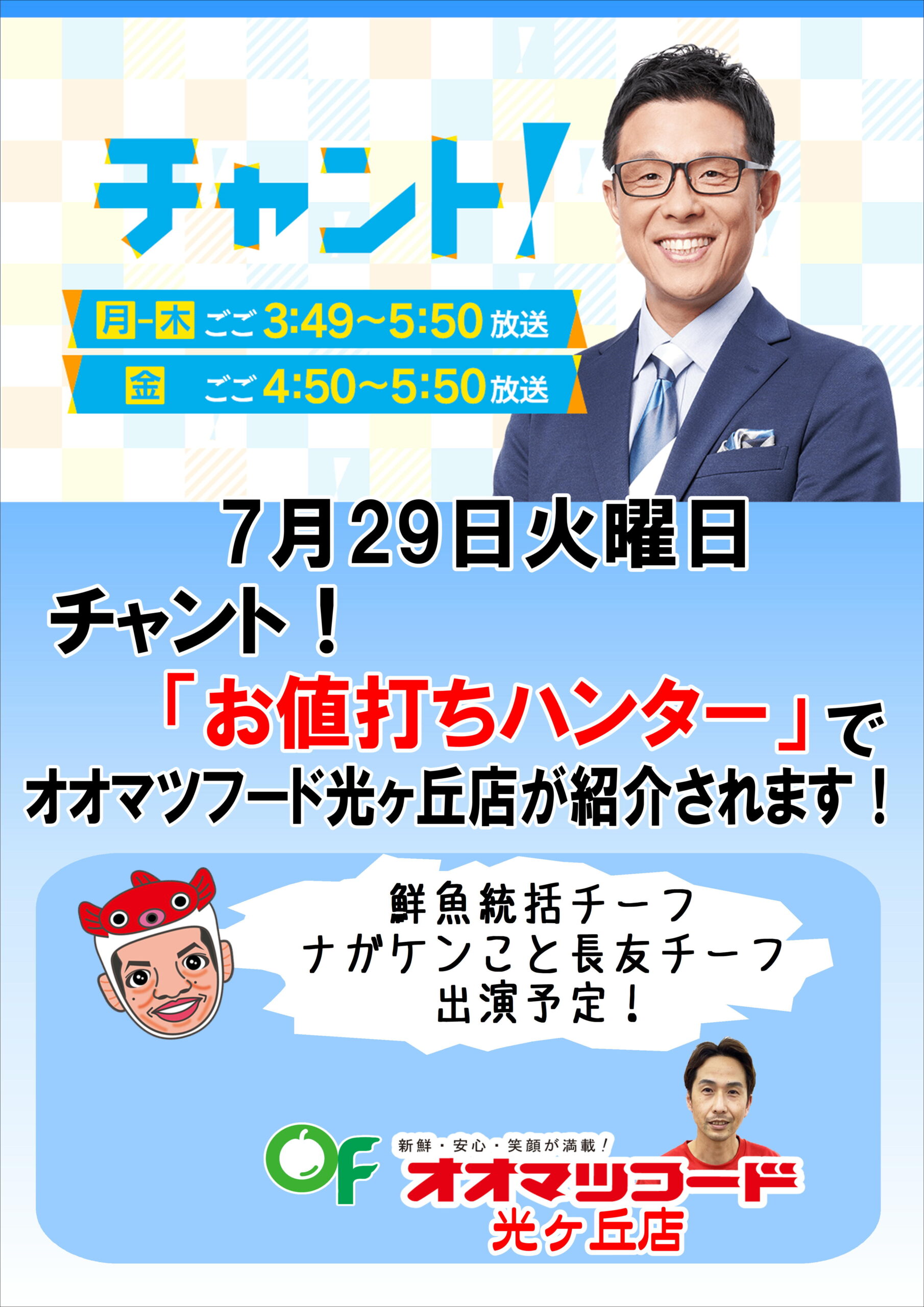 光ヶ丘店がTVで紹介されます！ | お得情報・イベント情報 | オオマツフード